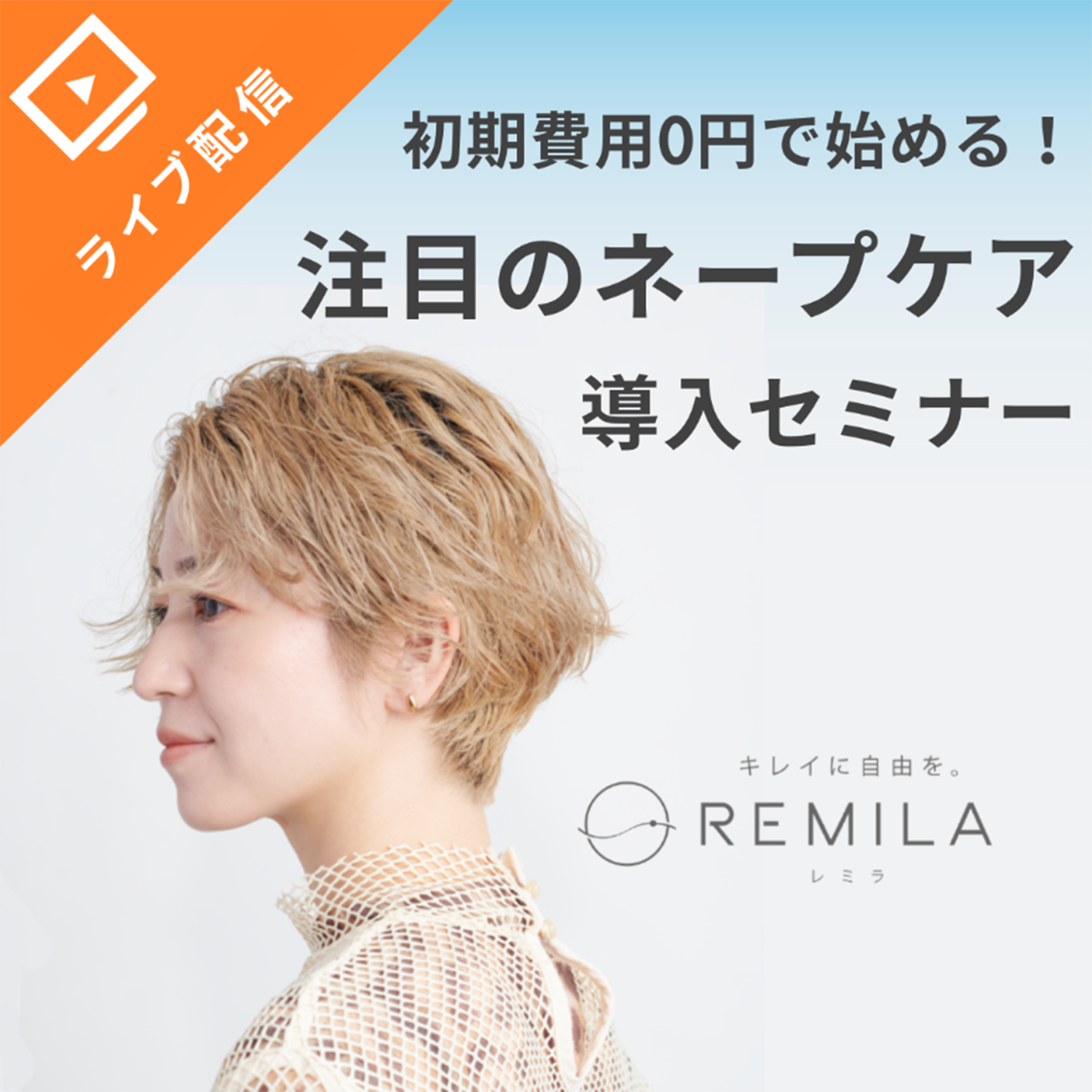 リサスティーのレミラのセミナー