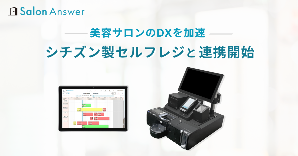 セルフレジが一層便利に　サロンアンサーとシチズンが連携開始